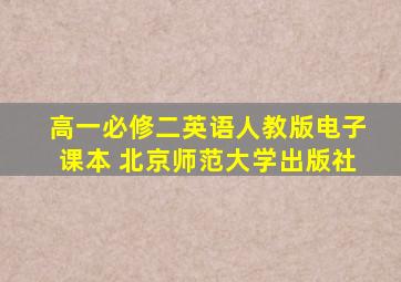 高一必修二英语人教版电子课本 北京师范大学出版社